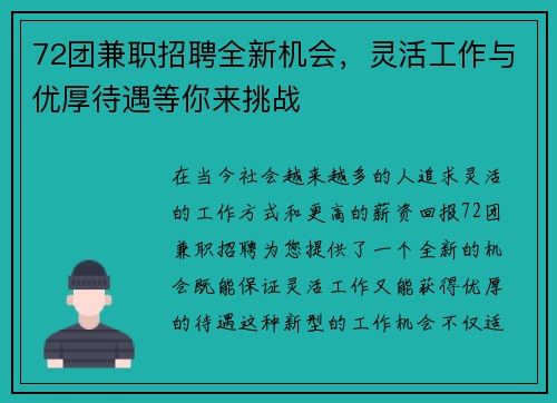 72团兼职招聘全新机会，灵活工作与优厚待遇等你来挑战
