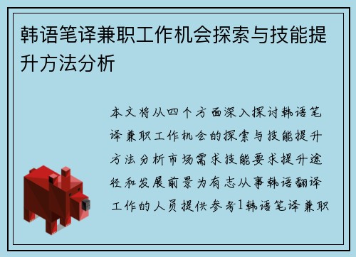 韩语笔译兼职工作机会探索与技能提升方法分析