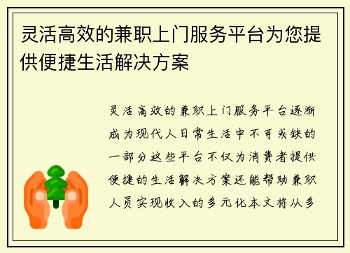 灵活高效的兼职上门服务平台为您提供便捷生活解决方案