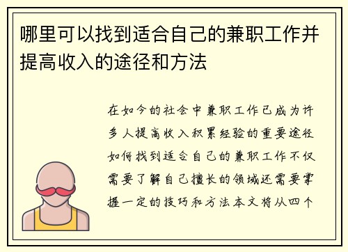 哪里可以找到适合自己的兼职工作并提高收入的途径和方法
