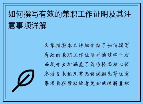 如何撰写有效的兼职工作证明及其注意事项详解