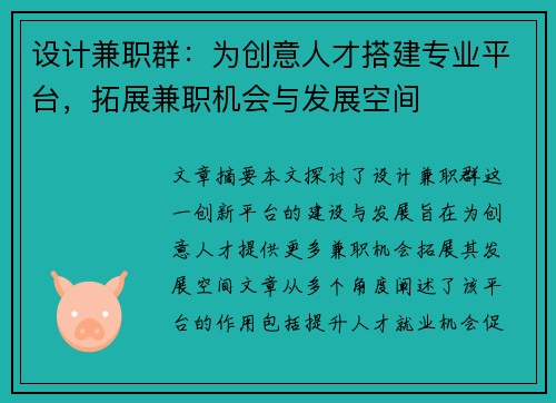 设计兼职群：为创意人才搭建专业平台，拓展兼职机会与发展空间
