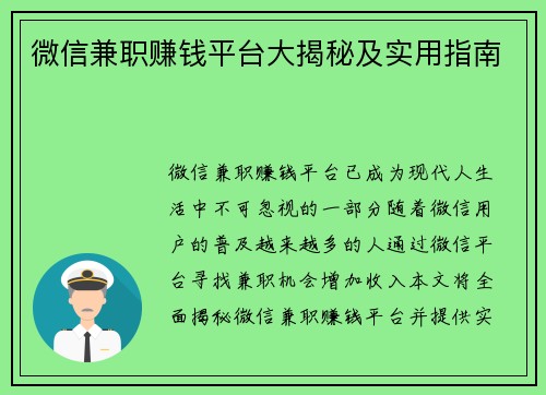 微信兼职赚钱平台大揭秘及实用指南