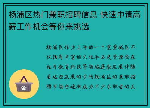 杨浦区热门兼职招聘信息 快速申请高薪工作机会等你来挑选