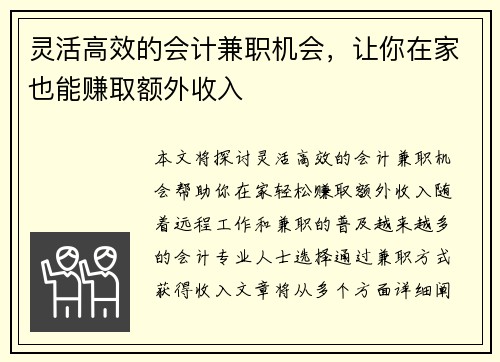 灵活高效的会计兼职机会，让你在家也能赚取额外收入