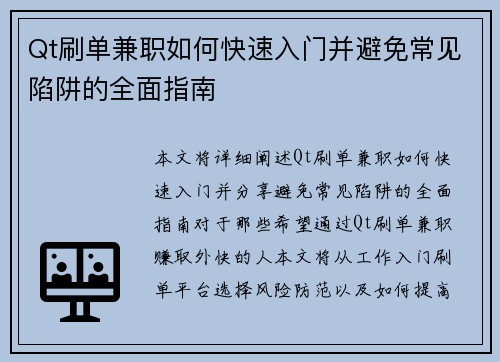 Qt刷单兼职如何快速入门并避免常见陷阱的全面指南