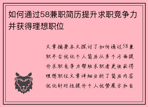 如何通过58兼职简历提升求职竞争力并获得理想职位