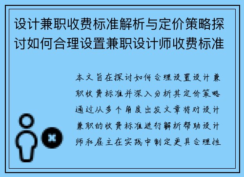 设计兼职收费标准解析与定价策略探讨如何合理设置兼职设计师收费标准