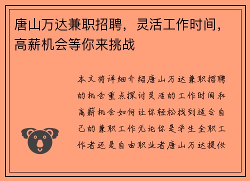 唐山万达兼职招聘，灵活工作时间，高薪机会等你来挑战