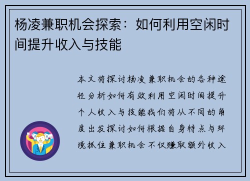 杨凌兼职机会探索：如何利用空闲时间提升收入与技能