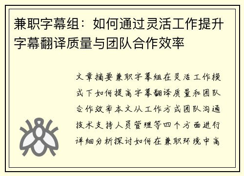 兼职字幕组：如何通过灵活工作提升字幕翻译质量与团队合作效率