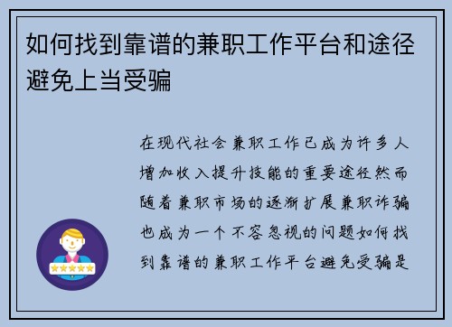 如何找到靠谱的兼职工作平台和途径避免上当受骗