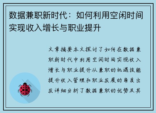 数据兼职新时代：如何利用空闲时间实现收入增长与职业提升