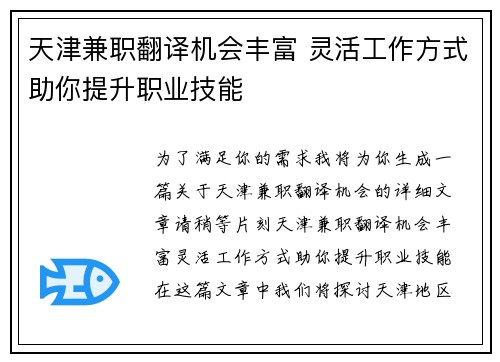 天津兼职翻译机会丰富 灵活工作方式助你提升职业技能