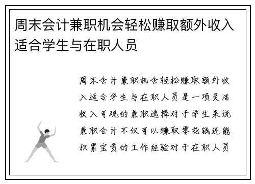 周末会计兼职机会轻松赚取额外收入适合学生与在职人员