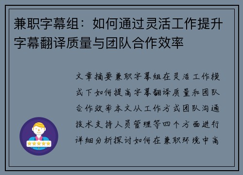 兼职字幕组：如何通过灵活工作提升字幕翻译质量与团队合作效率
