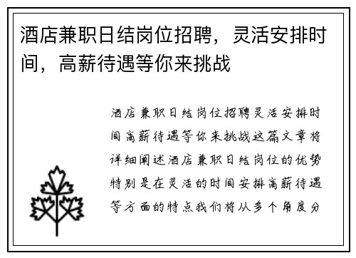 酒店兼职日结岗位招聘，灵活安排时间，高薪待遇等你来挑战