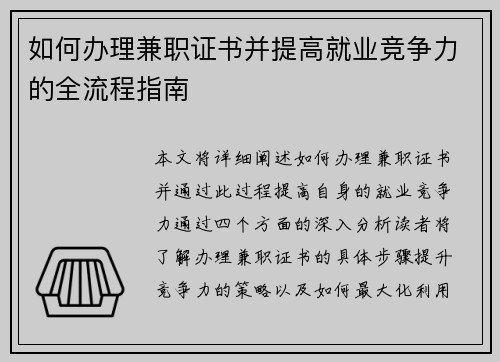 如何办理兼职证书并提高就业竞争力的全流程指南