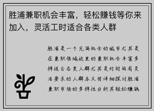 胜浦兼职机会丰富，轻松赚钱等你来加入，灵活工时适合各类人群