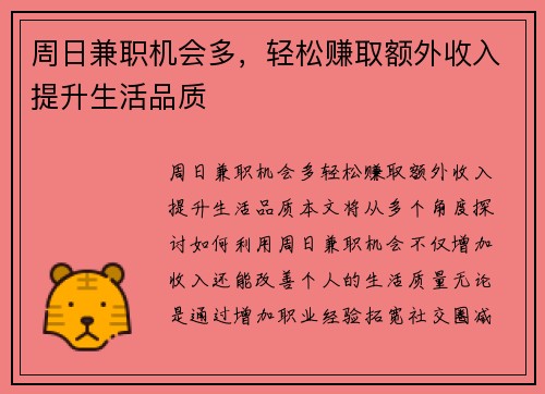 周日兼职机会多，轻松赚取额外收入提升生活品质