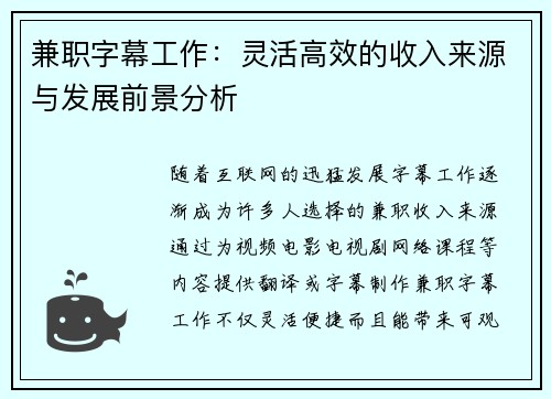 兼职字幕工作：灵活高效的收入来源与发展前景分析