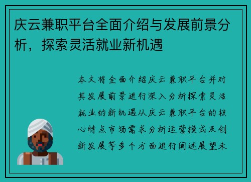 庆云兼职平台全面介绍与发展前景分析，探索灵活就业新机遇