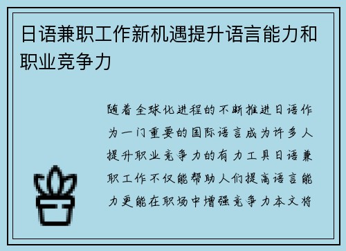 日语兼职工作新机遇提升语言能力和职业竞争力