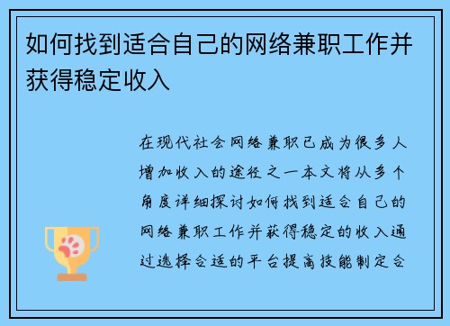 如何找到适合自己的网络兼职工作并获得稳定收入