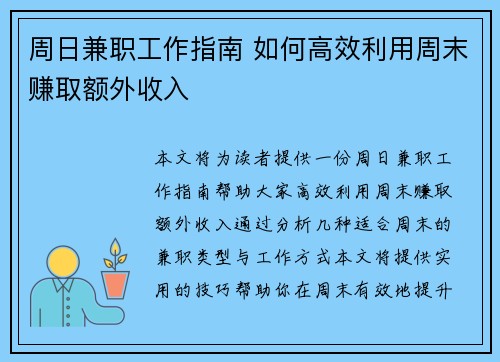 周日兼职工作指南 如何高效利用周末赚取额外收入