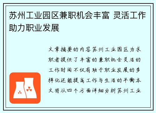 苏州工业园区兼职机会丰富 灵活工作助力职业发展