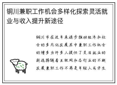 铜川兼职工作机会多样化探索灵活就业与收入提升新途径
