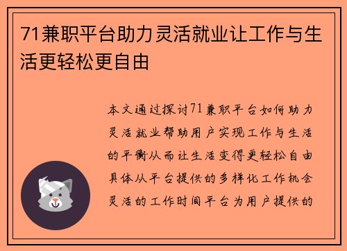 71兼职平台助力灵活就业让工作与生活更轻松更自由
