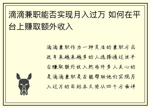 滴滴兼职能否实现月入过万 如何在平台上赚取额外收入