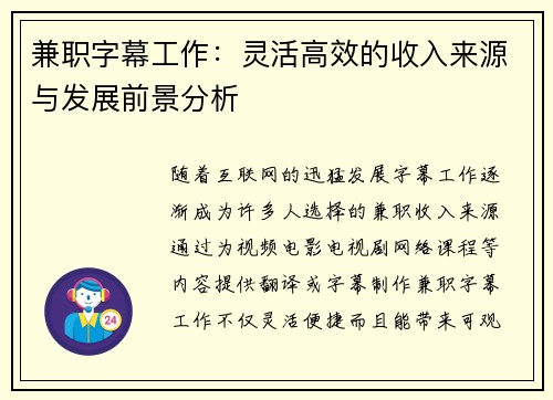 兼职字幕工作：灵活高效的收入来源与发展前景分析