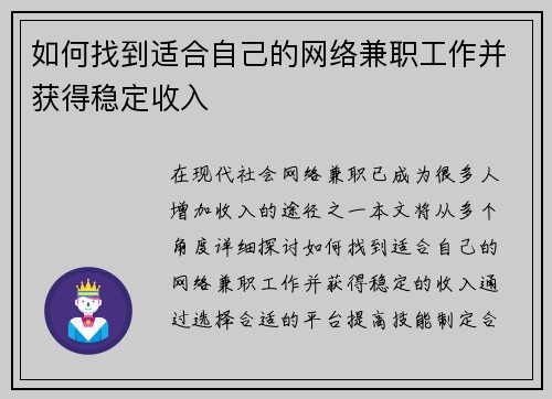 如何找到适合自己的网络兼职工作并获得稳定收入