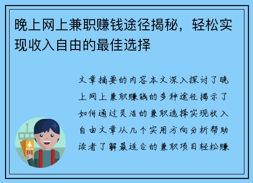 晚上网上兼职赚钱途径揭秘，轻松实现收入自由的最佳选择