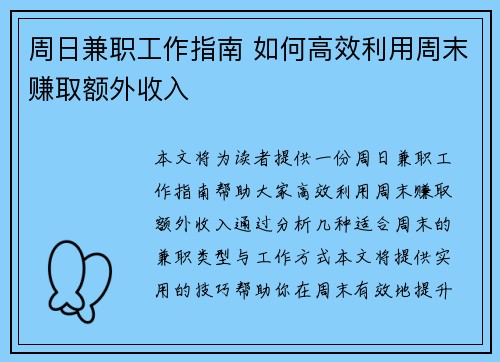 周日兼职工作指南 如何高效利用周末赚取额外收入