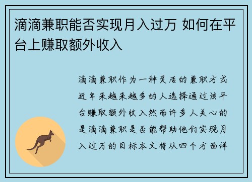 滴滴兼职能否实现月入过万 如何在平台上赚取额外收入
