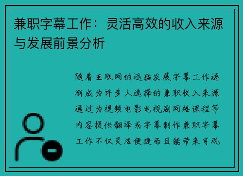 兼职字幕工作：灵活高效的收入来源与发展前景分析