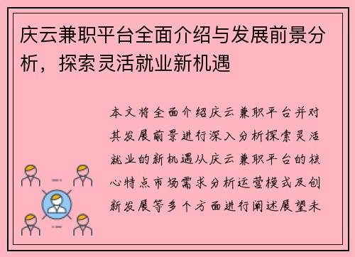 庆云兼职平台全面介绍与发展前景分析，探索灵活就业新机遇
