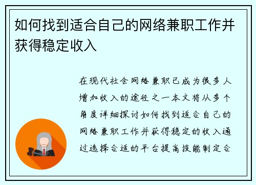 如何找到适合自己的网络兼职工作并获得稳定收入