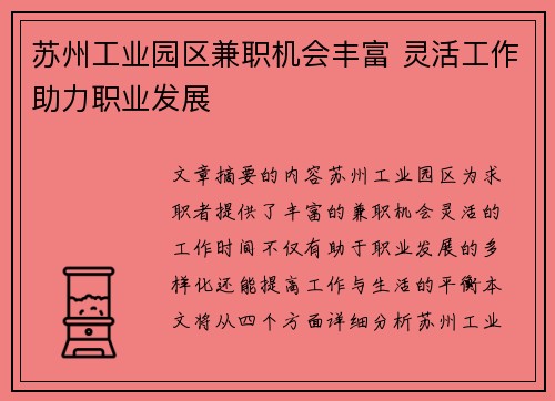 苏州工业园区兼职机会丰富 灵活工作助力职业发展