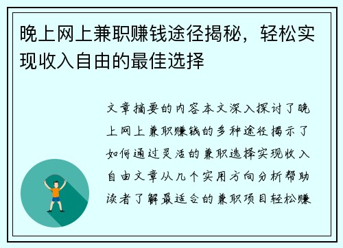 晚上网上兼职赚钱途径揭秘，轻松实现收入自由的最佳选择