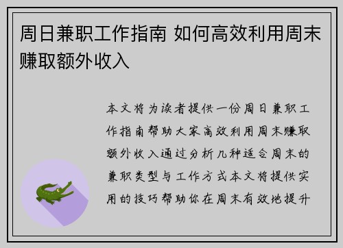周日兼职工作指南 如何高效利用周末赚取额外收入