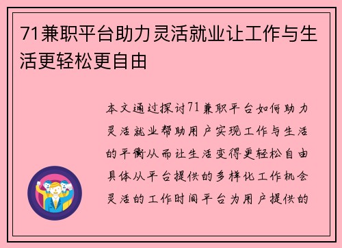 71兼职平台助力灵活就业让工作与生活更轻松更自由