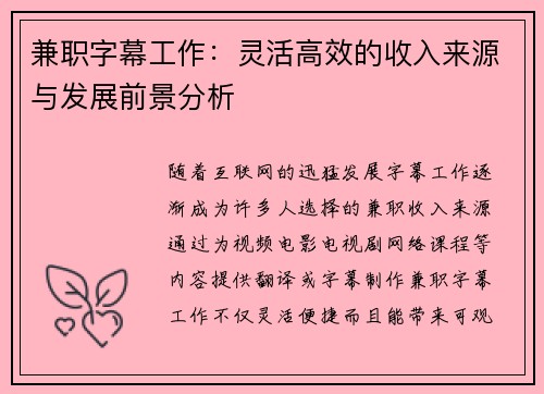 兼职字幕工作：灵活高效的收入来源与发展前景分析