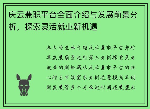 庆云兼职平台全面介绍与发展前景分析，探索灵活就业新机遇