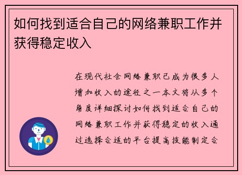 如何找到适合自己的网络兼职工作并获得稳定收入