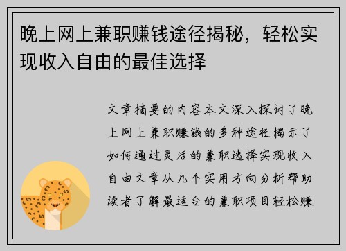 晚上网上兼职赚钱途径揭秘，轻松实现收入自由的最佳选择
