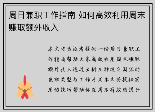 周日兼职工作指南 如何高效利用周末赚取额外收入